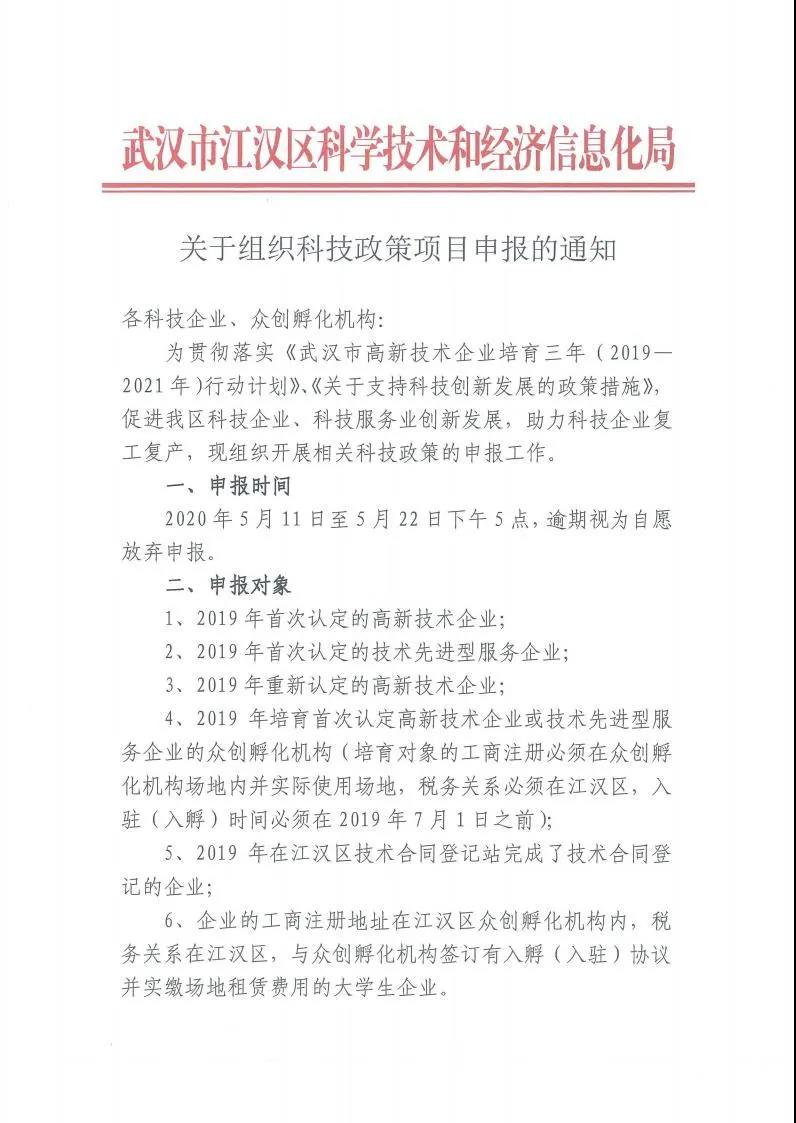【项目申报】武汉市江汉区关于组织科技政策项目申报的通知1.jpg