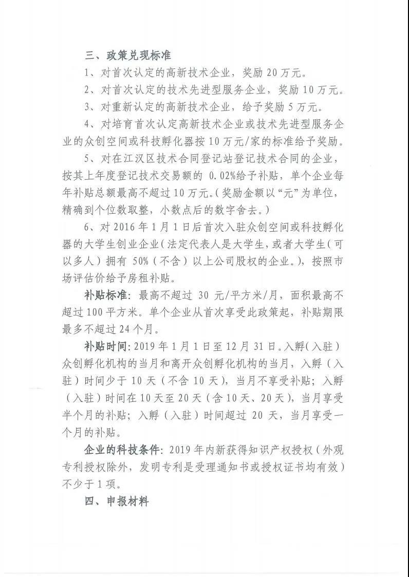 【项目申报】武汉市江汉区关于组织科技政策项目申报的通知2.jpg