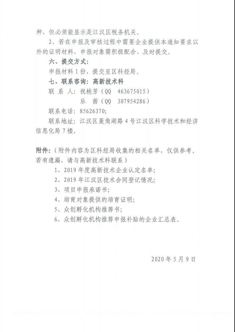 【项目申报】武汉市江汉区关于组织科技政策项目申报的通知5.jpg