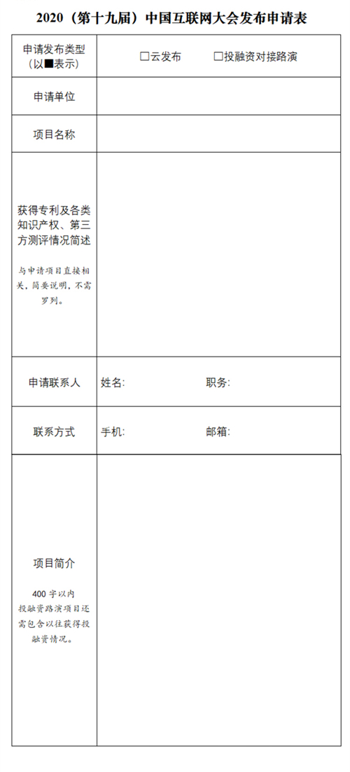 2020（第十九届）中国互联网大会发布申请表.jpg